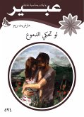 لو تحكي الدموع (eBook, ePUB)