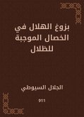 بزوغ الهلال في الخصال الموجبة للظلال (eBook, ePUB)