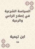 السياسة الشرعية في إصلاح الراعي والرعية (eBook, ePUB)