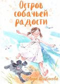 Остров собачьей радости (eBook, ePUB)