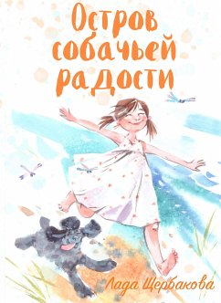 Остров собачьей радости (eBook, ePUB) - Щербакова, Лада