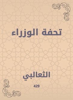 تحفة الوزراء (eBook, ePUB) - الثعالبي