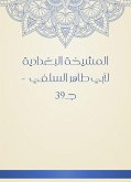 المشيخة البغدادية لأبي طاهر السلفي - جـ39 (eBook, ePUB)