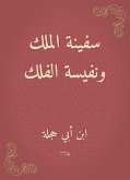 سفينة الملك ونفيسة الفلك (eBook, ePUB)