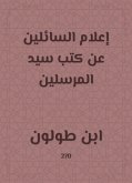 إعلام السائلين عن كتب سيد المرسلين (eBook, ePUB)