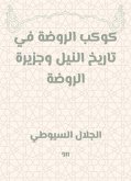 كوكب الروضة في تاريخ النيل وجزيرة الروضة (eBook, ePUB)