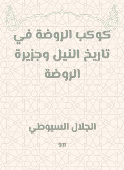 كوكب الروضة في تاريخ النيل وجزيرة الروضة (eBook, ePUB) - السيوطي, جلال الدين