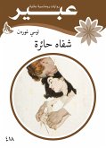 شفاه حائرة (eBook, ePUB)