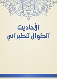 الأحاديث الطوال للطبراني (eBook, ePUB) - الطبراني