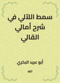 سمط اللآلي في شرح أمالي القالي (eBook, ePUB)