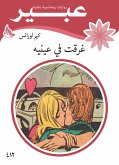 غرقت في عينيه (eBook, ePUB)