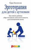 Эрготерапия для детей с аутизмом (eBook, ePUB)