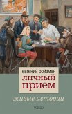 Lichnyj priem. Zhivye istorii (eBook, ePUB) Lichnyj priem. Zhivye istorii (eBook, ePUB)