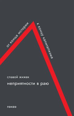 Неприятности в раю. От конца истории к концу капитализма (eBook, ePUB) - Жижек, Славой