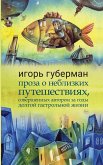 Проза о неблизких путешествиях, совершенных автором за годы долгой гастрольной жизни (eBook, ePUB)