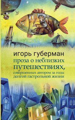 Проза о неблизких путешествиях, совершенных автором за годы долгой гастрольной жизни (eBook, ePUB) - Губерман, Игорь