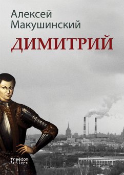 Димитрий (eBook, ePUB) - Макушинский, Алексей