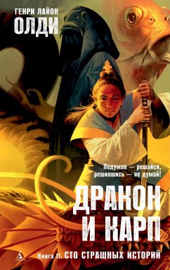 Дракон и карп. Книга 2. Сто страшных историй (eBook, ePUB) - Олди, Генри Лайон