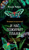 И нас пожирает пламя (eBook, ePUB)