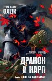 Дракон и карп. Книга 1. Кукла-талисман (eBook, ePUB)