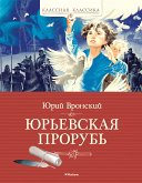 Юрьевская прорубь (eBook, ePUB)