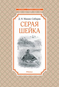 Серая Шейка (eBook, ePUB) - Мамин-Сибиряк, Дмитрий