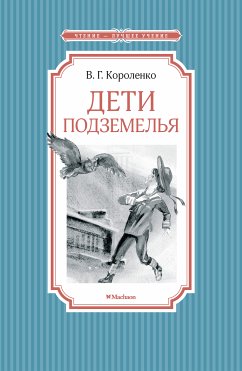 Дети подземелья (eBook, ePUB) - Короленко, Владимир