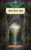 Мистические истории. День Всех Душ (eBook, ePUB)