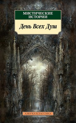 Мистические истории. День Всех Душ (eBook, ePUB) - Сборник