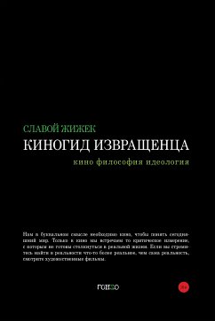 Киногид извращенца (eBook, ePUB) - Жижек, Славой