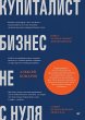 Kupitalist. Biznes ne s nulya (eBook,... - Bild 1