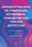 Сфокусированная на руминации когнитивно-поведенческая терапия депрессии (eBook, ePUB)