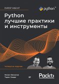 Python. Лучшие практики и инструменты (eBook, ePUB)