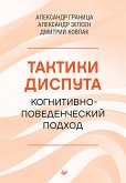 Тактики диспута. Когнитивно-поведенческий подход (eBook, ePUB)