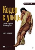 Кодер с улицы. Правила нарушать рекомендуется (eBook, ePUB)