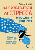 Как избавиться от стресса и вредных привычек (eBook, ePUB)