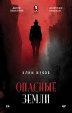 Опасные земли (eBook, ePUB)