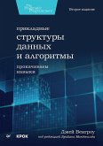 Prikladnye struktury dannyh i algoritmy. Prokachivaem navyki (eBook, ePUB)