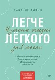 Legche lyogkogo. Izmeni zhizn' za 1 mesyac (eBook, ePUB)