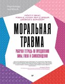 Моральная травма. Рабочая тетрадь по преодолению вины, гнева и самоосуждения (eBook, ePUB)