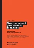Kod, kotoryj umeshchaetsya v golove: evristiki dlya razrabotchikov (eBook, ePUB)