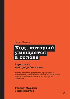 Kod, kotoryj umeshchaetsya v golove: evristiki dlya razrabotchikov (eBook, ePUB) - Seaman, Mark