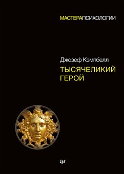 Тысячеликий герой (eBook, ePUB) - Кэмпбелл, Дж.