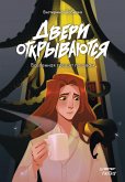 Двери открываются (eBook, ePUB)