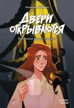 Двери открываются (eBook, ePUB) - Шабнова, Екатерина