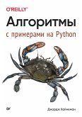 Алгоритмы. С примерами на Python (eBook, ePUB)