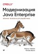 Modernizaciya Java Enterprise:... - Bild 1
