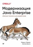 Modernizaciya Java Enterprise: oblachnye tekhnologii dlya razrabotchikov (eBook, ePUB)