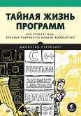 Тайная жизнь программ. Как создать код, который понравится вашему компьютеру (eBook, ePUB)