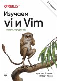 Изучаем vi и Vim. Не просто редакторы (eBook, ePUB)